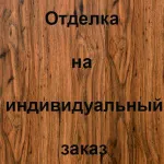 Отделка внутренней стороны Ламинат, цвет: Орех Светлый
